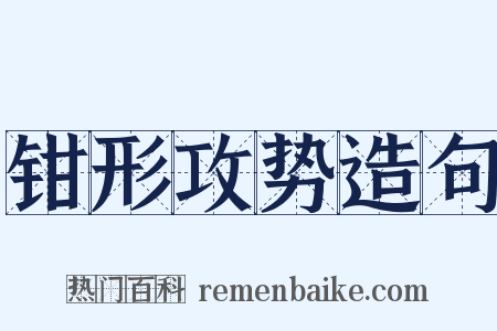 钳形攻势造句是什么意思的图片